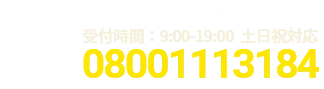 通話・現地調査・お見積もり・ご相談無料！お気軽にお電話ください。