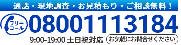 通話・現地調査・お見積もり・ご相談無料！お気軽にswallowsへお電話ください。