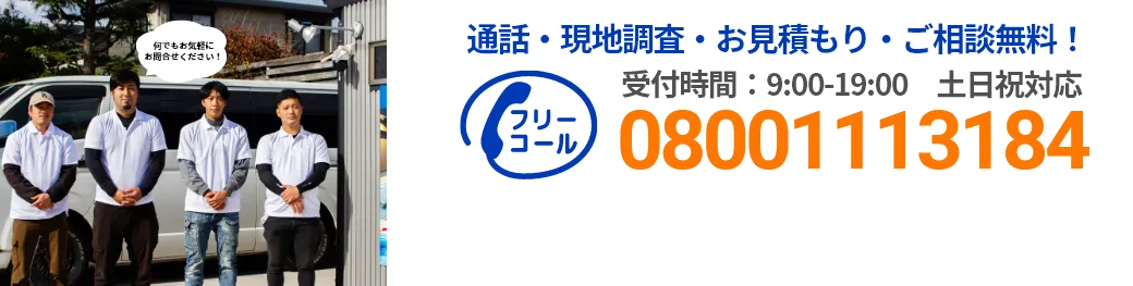 通話・現地調査・お見積もり・ご相談無料！お気軽にお問い合わせください。