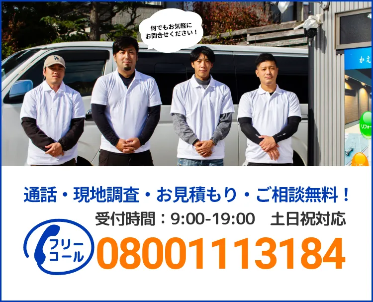 通話・現地調査・お見積もり・ご相談無料！お気軽にお問い合わせください。