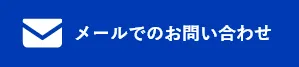 HPからのお問い合わせはこちら