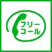通話・現地調査・お見積もり・ご相談無料！お気軽にswallowsへお電話ください。
