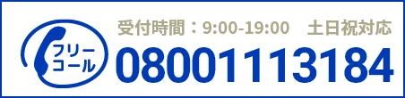 通話・現地調査・お見積もり・ご相談無料！お気軽にお電話ください。