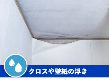 クロスや壁紙の浮き