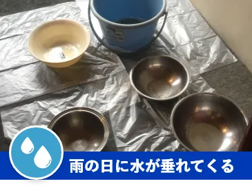 雨の日に水が垂れてくる