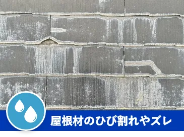 屋根材のひび割れやズレ