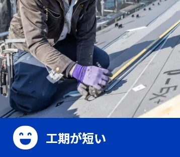 工期が短い