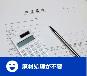 廃材処理が不要