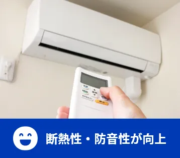 断熱性・防音性が向上
