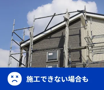 施工できない場合も