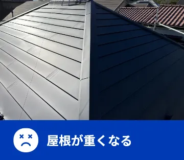 屋根が重くなる