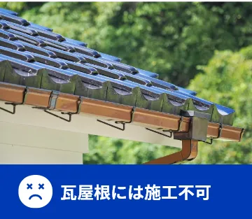 瓦屋根には施工不可