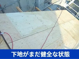 下地がまだ健全な状態