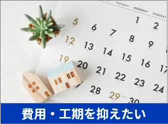  費用・工期を抑えたい