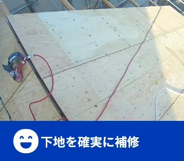 下地を確実に補修
