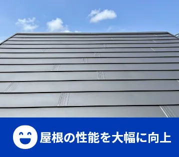 屋根の性能を大幅に向上