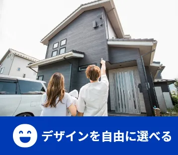 デザインを自由に選べる
