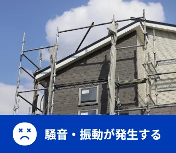 騒音・振動が発生する