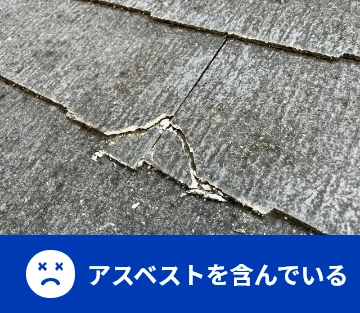 アスベストを含んでいる