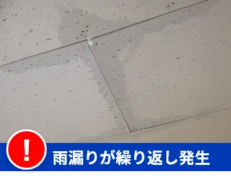 雨漏りが繰り返し発生