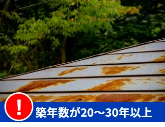 築年数が20〜30年以上