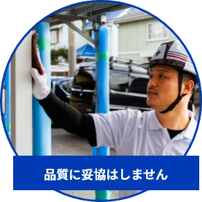 品質に妥協はしません