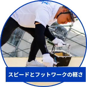 スピードとフットワークの軽さ