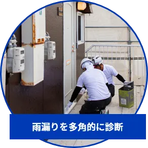 雨漏りを多角的に診断